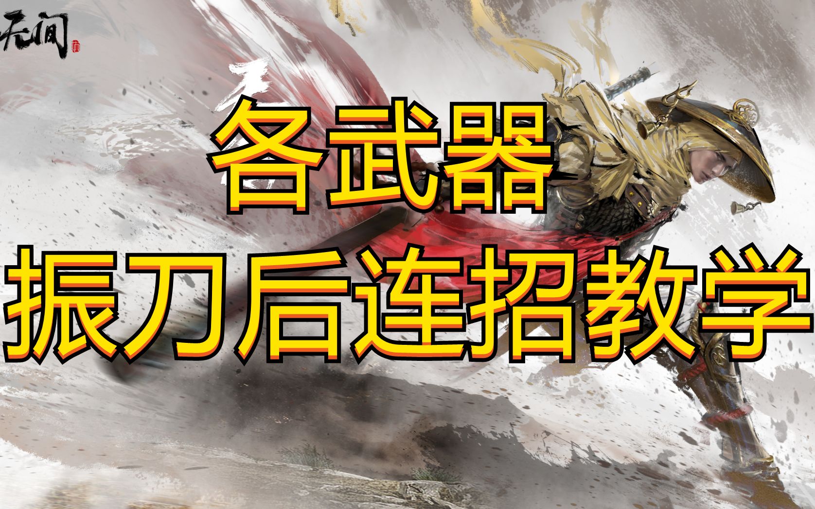 永劫无双辅助_永劫无间连招辅助_永劫无间连招宏设置