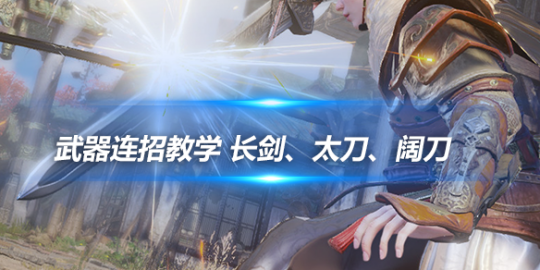 永劫无间武器连招技巧大揭秘：长剑连招攻略