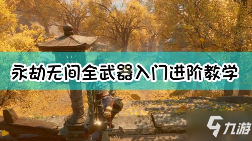 永劫无间什么武器射程最远_永劫无间远程武器技巧_永劫无间远程武器使用技巧