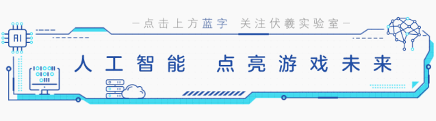 网易伏羲推出游戏行业人工智能解决方案，实现 AI 技术新突破