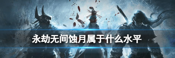 永劫无间蚀月渡劫指南：修罗段位的微观战争艺术